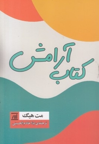 کتاب آرامش